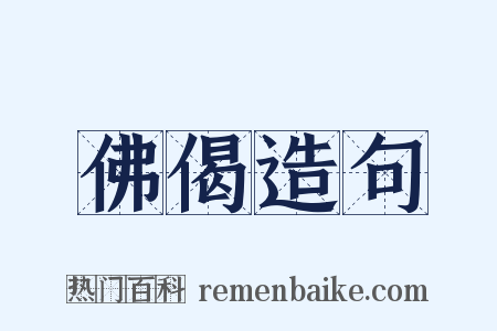 佛偈造句是什么意思的图片